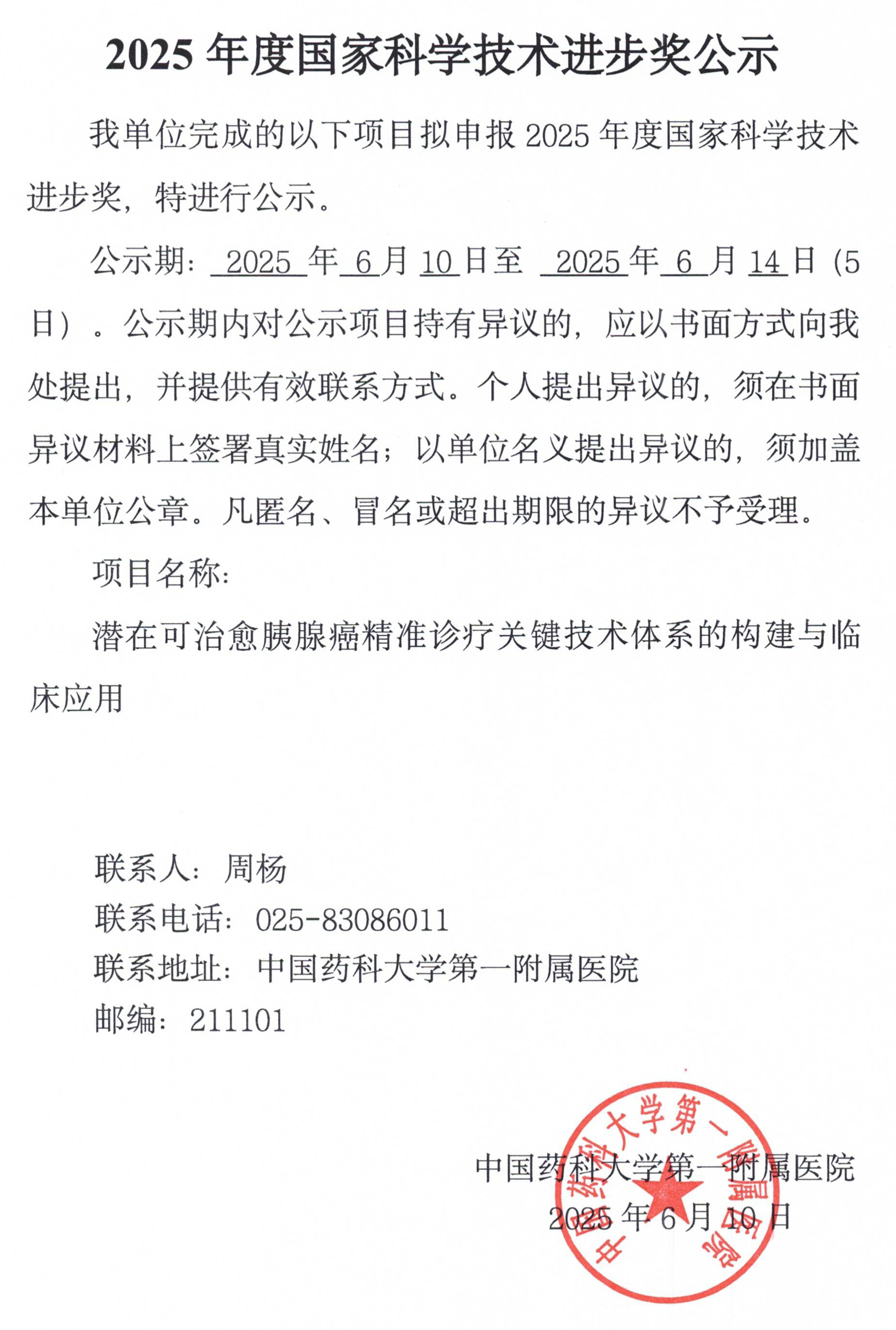 2025年度国家科学技术进步奖公示-1.jpg